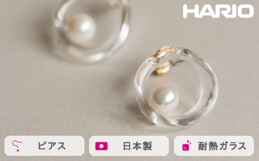 HARIO ピアス フープパール K10[HAPR-HP-P-K10 ] ※離島への配送不可|耐熱 ガラス アクセサリー ハリオ ランプワークファクトリー 職人 繊細 フォーマル カジュアル きれいめ おしゃれ 20代 30代 40代 ギフト 贈答 贈り物 プレゼント お祝 ご褒美 記念日 記念品 景品 茨城県 古河市 _FM57