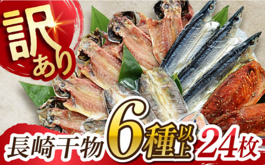 長崎出島屋お任せ 訳あり干物24枚 長崎県/長崎旬彩出島屋 [42AAAJ003] あじ アジ さば サバ さわら かます 鯛 訳あり 訳アリ 干物 ひもの セット