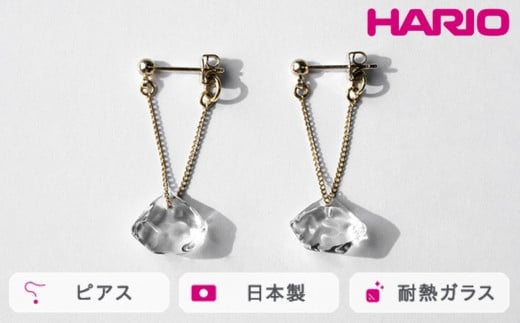 HARIO ピアス ダイヤモンド カレット[HAA-DC-P] ※離島への配送不可|耐熱 ガラス アクセサリー ハリオ ランプワークファクトリー 職人 繊細 フォーマル カジュアル きれいめ おしゃれ 20代 30代 40代 ギフト 贈答 贈り物 プレゼント お祝 ご褒美 記念日 記念品 景品 茨城県 古河市 _FM77