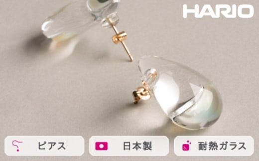 HARIO ピアス ツキノシズク K10［HAPR-TS-P-K10］｜耐熱 ガラス アクセサリー ハリオ ランプワークファクトリー 職人 繊細  フォーマル カジュアル きれいめ おしゃれ 20代 30代 40代_FM58 ※離島への配送不可 - 茨城県古河市｜ふるさとチョイス -  ふるさと納税サイト