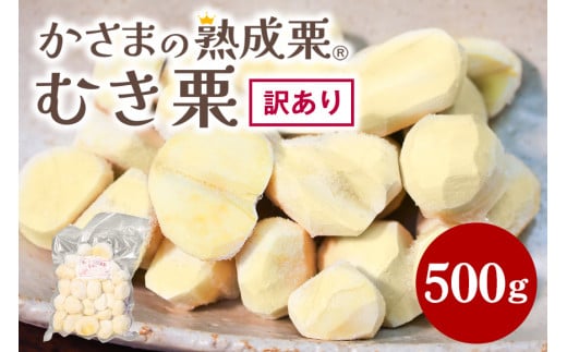 茨城県笠間市のふるさと納税 【ワケあり】 かさま 熟成栗 訳あり むき栗 500g 大きさ 不揃い 訳アリ 手作業 皮むき 栗 生栗 むき栗 冷凍 くり クリ 国産 国産栗 和栗 甘栗 栗ご飯 栗きんとん 栗おこわ 甘露煮 秋 旬 おやつ スイーツ マロン 時短 皮むき 保存料不使用 無添加 冷凍 保存 笠間市 茨城県