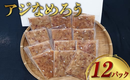 【長崎産】 アジなめろう 12パックセット !