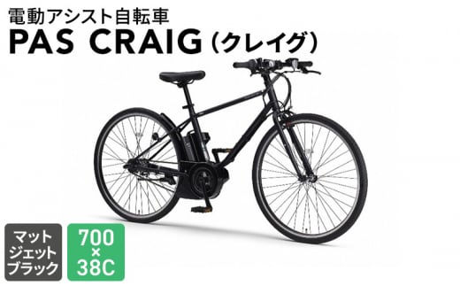 静岡県森町のふるさと納税 電動アシスト自転車 PAS CRAIG（クレイグ）700×38C マットジェットブラック