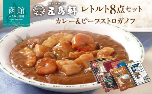 五島軒　レトルトカレー＆ビーフストロガノフ