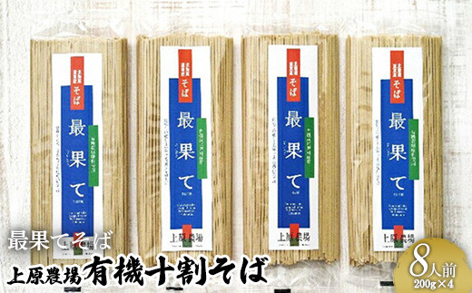 【最果てそば】有機原料十割そば8人前（200g×4袋）