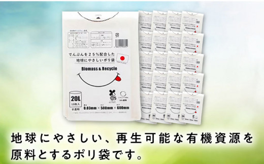 でんぷんを25%配合した地球にやさしいポリ袋　20L　半透明20冊セット（1冊10枚入）