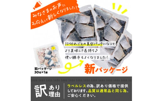 大分県佐伯市のふるさと納税 訳あり・さば 切り身(総計約1.2kg・30切)訳あり さば 切り身 セット 冷凍 国産 切身 魚 海鮮 おかず 骨抜き 骨なし 骨取り 個包装 鯖 惣菜 簡単調理 無塩 フライ 塩焼き 味噌煮 大分県 佐伯市【AQ88】【(株)やまろ渡邉】