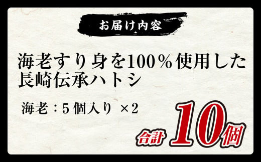 海老すり身を100％使用した長崎伝承 ハトシ 海老 5個×2