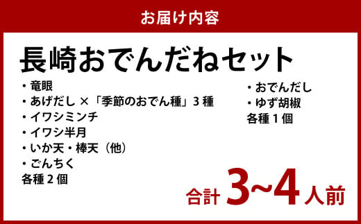 長崎おでんだねセット 鍋 セット