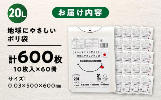 でんぷんを25%配合した地球にやさしいポリ袋　20L　半透明（1冊10枚入）60冊入/1ケース