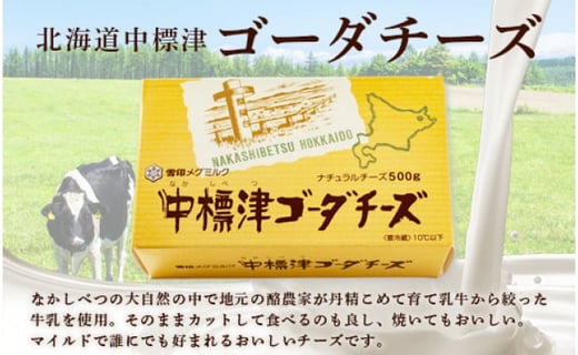 毎月数量限定】 中標津ゴーダチーズ 500g 3個 計1.5kg チーズ ゴーダチーズ ナチュラルチーズ ちーず オンライン 申請 ふるさと納税  北海道 中標津 乳牛 乳製品 加工品 朝食 おつまみ オードブル パン ワイン 濃厚 雪印 メグミルク 毎月数量限定 中標津町【19001 ...