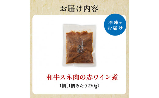 【スピード発送】最短7日以内発送！！和牛スネ肉の赤ワイン煮 250g×1個 250g