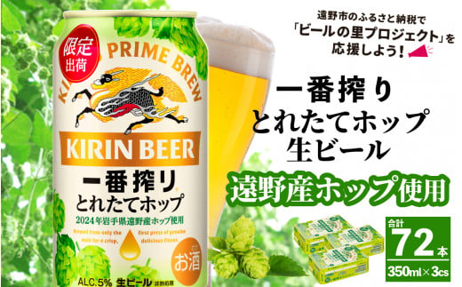 キリン 一番搾り とれたてホップ 生ビール 350ml × 24本 3ケース  ＜ 遠野産ホップ 使用 ＞  【 先行予約 11月5日より順次発送】限定 ビール お酒 BBQ 宅飲み 家飲み 晩酌 ギフト 缶ビール KIRIN 麒麟 きりん キリンビール 人気 ＜ ビールの里 農家 支援 応援 ＞  689615 - 岩手県遠野市