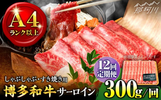 【全12回定期便】【厳選部位！】博多和牛 サーロイン しゃぶしゃぶ すき焼き用 300g＜株式会社MEAT PLUS＞那珂川市 [GBW072]