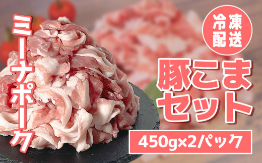 豚こま 900g (450g×2パック) 冷凍 国産 ブランド豚 ミーナポーク 豚丼 炒め物 肉じゃが 煮物 家庭用 贈答用 プレゼント 愛知県 南知多町 1448855 - 愛知県南知多町