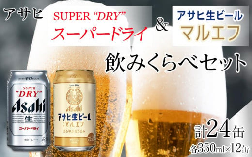 アサヒ　スーパードライ　350ml　12缶　&　生ビールマルエフ350ml　12缶　飲みくらべセット 1312729 - 愛知県名古屋市