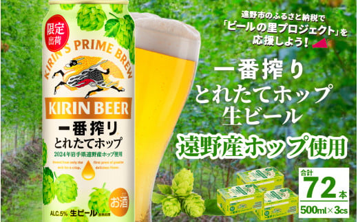 キリン 一番搾り とれたてホップ 生ビール 500ml × 24本 3ケース  ＜ 遠野産ホップ 使用 ＞  【 先行予約 11月5日より順次発送】限定 ビール お酒 BBQ 宅飲み 家飲み 晩酌 ギフト 缶ビール KIRIN 麒麟 きりん キリンビール 人気 ＜ ビールの里 農家 支援 応援 ＞ 