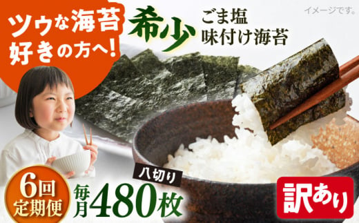 【全6回定期便】【訳あり】ごま塩味付け海苔 八切り80枚×6袋（全形60枚分）※ギフト対応不可 訳アリ 海苔 のり ノリ 焼き海苔 走水海苔 横須賀【丸良水産】 [AKAB160] 1528808 - 神奈川県横須賀市