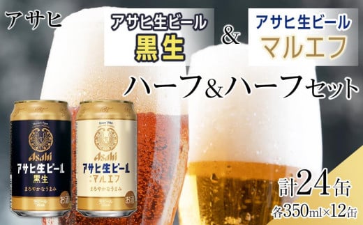 アサヒ　生ビールマルエフ　350ml　12缶&黒生ビール　350ml　12缶　ハーフ＆ハーフセット 1312730 - 愛知県名古屋市