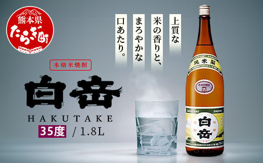 本格米焼酎 白岳 35度 1800ml×1本 高橋酒造 球磨焼酎 米 焼酎 はくたけ 1升 熊本