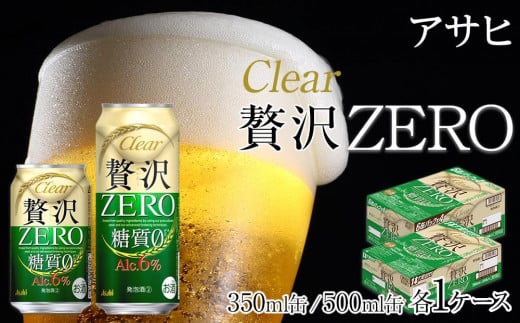 アサヒ　クリアアサヒ　贅沢ゼロ　350ml24缶　1ケース　500ml24缶　1ケース 1312734 - 愛知県名古屋市