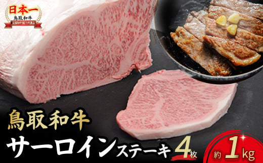 鳥取和牛 サーロインステーキ 4枚 （ 1kg ） 国産 牛肉 和牛 黒毛和牛 サーロイン ステーキ サーロインステーキ 鳥取県 倉吉市 KR1317 1437580 - 鳥取県倉吉市