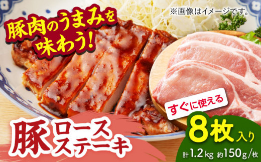 豚ロースステーキ 約1.2kg（約150g×8枚）【吉里精肉】ぶた ブタ 肉 ロース ステーキ 小分け 冷凍 冷凍便 熊本県 [ZEW022]