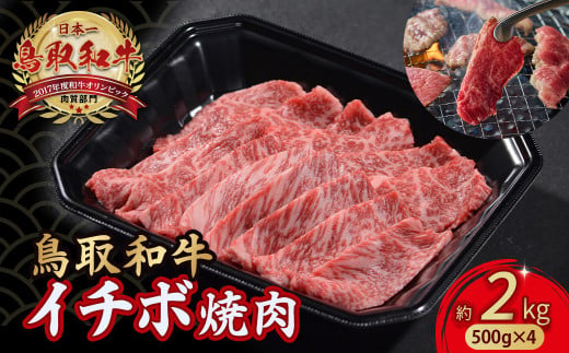 【各月数量限定】 鳥取和牛 イチボ焼肉 2㎏ ( 500g × 4 ) 牛肉 希少 イチボ 焼肉 焼き肉 冷凍 国産牛 和牛 黒毛和牛 鳥取県 倉吉市 KR1256 1437564 - 鳥取県倉吉市