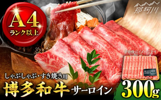 [厳選部位!]博多和牛 サーロイン しゃぶしゃぶ すき焼き用 300g[株式会社MEAT PLUS]那珂川市 