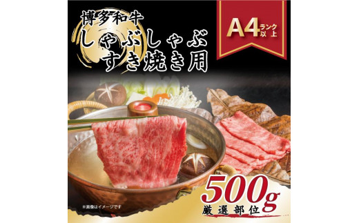 訳あり 博多和牛 しゃぶしゃぶすき焼き用 500g ( 500g×1パック ) ( 部位おまかせ )