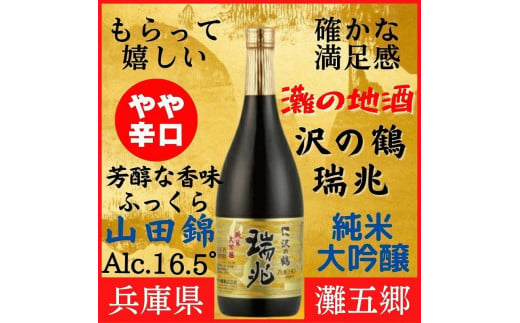 神戸市 地酒 沢の鶴 純米大吟醸 瑞兆 720ml 日本酒 人気 ギフト 兵庫県 664400 - 兵庫県神戸市