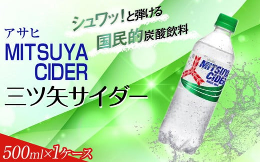 ふるさと納税　アサヒ　三ツ矢サイダー　500ml ペットボトル 1164272 - 愛知県名古屋市