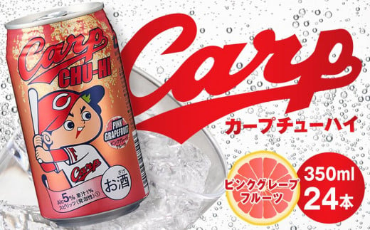 カープチューハイ ピンクグレープフルーツ【350ml　24本】