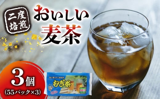 麦茶 ティー バッグ 55P × 3個 二度 焙煎 水出し 麦茶 お茶 焙煎 飲料 パック ノンカフェイン 1L ~ 1.5L リットル 静岡県 藤枝市