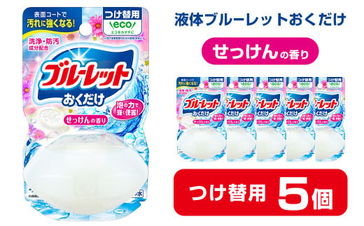 液体ブルーレットおくだけ せっけんの香り 70ml つけ替用 5個 無色の水 小林製薬 ブルーレット トイレ用合成洗剤 トイレ掃除 洗剤 芳香剤 詰め替え 詰替え 付け替え 付替え【CGC】ta447 1427639 - 宮城県大和町