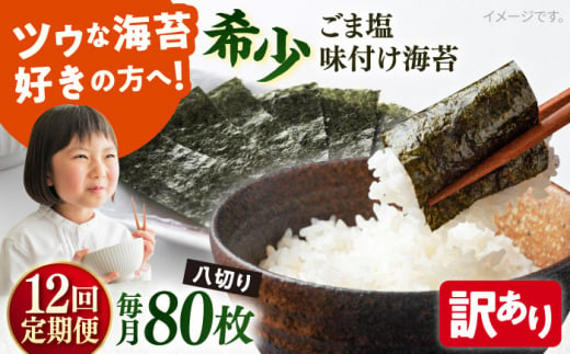 【全12回定期便】【訳あり】ごま塩味付け海苔 八切り80枚×1袋（全形10枚分）※ギフト対応不可 訳アリ 海苔 のり ノリ 焼き海苔 走水海苔 横須賀【丸良水産】 [AKAB148] 1528796 - 神奈川県横須賀市