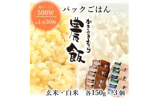 パックごはん農飯(白米150g×3個・玄米150g×3個)【1533093】 1430223 - 島根県吉賀町