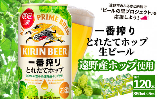 キリン 一番搾り とれたてホップ 生ビール 350ml × 24本 5ケース  ＜ 遠野産ホップ 使用 ＞  【 先行予約 11月5日より順次発送】限定 ビール お酒 BBQ 宅飲み 家飲み 晩酌 ギフト 缶ビール KIRIN 麒麟 きりん キリンビール 人気 ＜ ビールの里 農家 支援 応援 ＞ 