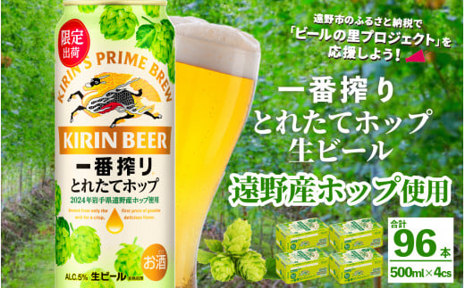 キリン 一番搾り とれたてホップ 生ビール 500ml × 24本 4ケース  ＜ 遠野産ホップ 使用 ＞  【 先行予約 11月5日より順次発送】限定 ビール お酒 BBQ 宅飲み 家飲み 晩酌 ギフト 缶ビール KIRIN 麒麟 きりん キリンビール 人気 ＜ ビールの里 農家 支援 応援 ＞ 