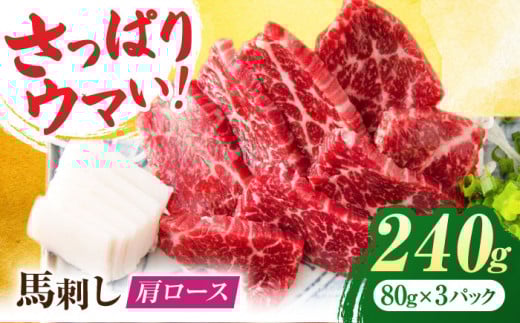 肩ロース馬刺し 約240g(約80g×3pc)[吉里精肉]馬肉 馬刺し 肩ロース 小分け 冷凍 冷凍便 熊本県 