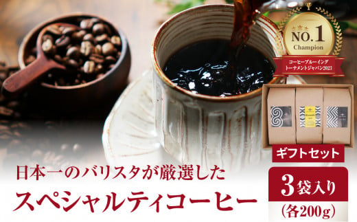 日本一のバリスタが厳選したスペシャルティコーヒー コーヒー豆200g ×3袋入り ギフトセット 珈琲 ホットコーヒー 珈琲豆 ブラジル コロンビア CBTJ 優勝 ブレンド ギフト 贈答 I04006