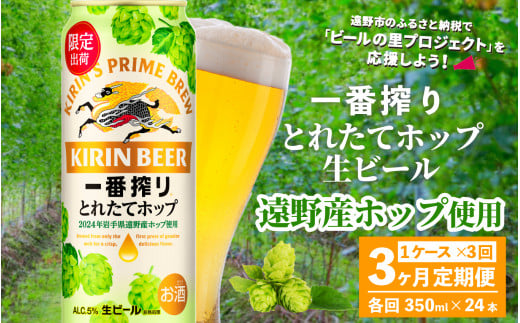 【定期便3回】キリン 一番搾り とれたてホップ 生ビール 500ml × 24本 1ケース 3ヶ月  ＜ 遠野産ホップ 使用 ＞  【 先行予約 11月5日より順次発送】限定 ビール お酒 BBQ 宅飲み 家飲み 晩酌 ギフト 缶ビール KIRIN 麒麟 きりん キリンビール 人気 ＜ ビールの里 農家 支援 応援 ＞ 