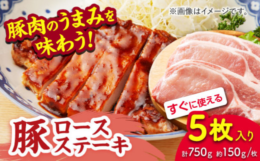 豚ロースステーキ 約750g(約150g×5枚)[吉里精肉]ぶた ブタ 肉 ロース ステーキ 小分け 冷凍 冷凍便 熊本県 