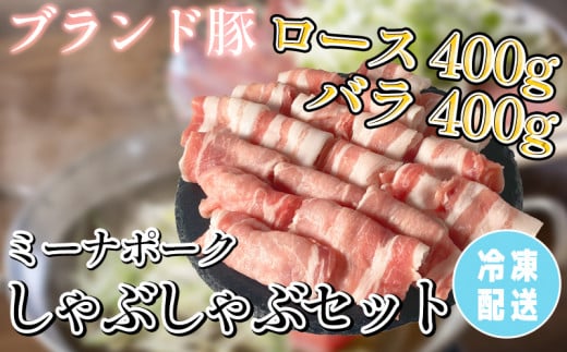 豚 しゃぶしゃぶ セット 800g ( ロース･バラ各400g ) 冷凍 国産 ブランド豚 豚肉 ロース バラ ミーナポーク 鍋 しゃぶしゃぶ セット 詰め合わせ お好み焼き 鉄板焼 煮物 家庭用 贈答用 プレゼント 愛知県 南知多町 1448856 - 愛知県南知多町