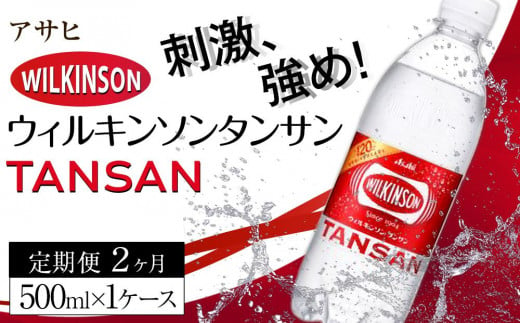 ふるさと納税　アサヒ　炭酸水　ウィルキンソンタンサン　500ml ペットボトル　1ケース×2ヶ月   定期便 1164274 - 愛知県名古屋市