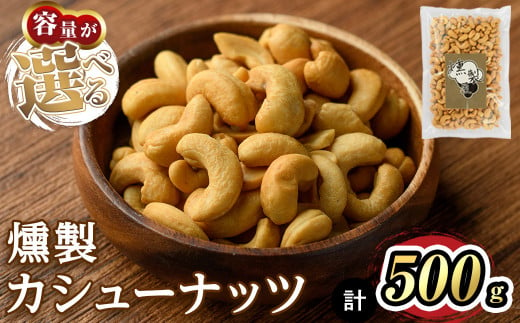 ＜数量限定＞燻製カシューナッツ(500g)【m64-03・m64-04】【燻製とクラフトビールのお店　燻KUN】 1427775 - 大阪府箕面市