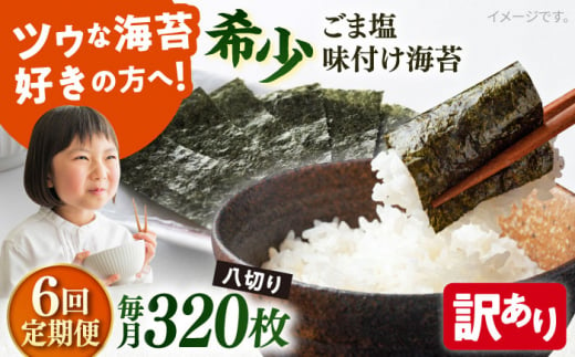 【全6回定期便】【訳あり】ごま塩味付け海苔 八切り80枚×4袋（全形40枚分）※ギフト対応不可 訳アリ 海苔 のり ノリ 焼き海苔 走水海苔 横須賀【丸良水産】 [AKAB154] 1528802 - 神奈川県横須賀市