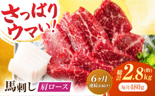 【6回定期便】肩ロース馬刺し 約480g（約80g×6pc）【吉里精肉】 [ZEW037]