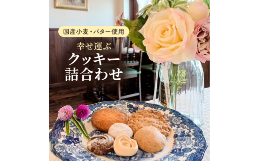 【国産小麦とバターを使用】幸せ運ぶクッキー詰合わせ 焼き菓子 もち麦 クルミ ココア オートミール お祝い 2127649 - 兵庫県福崎町