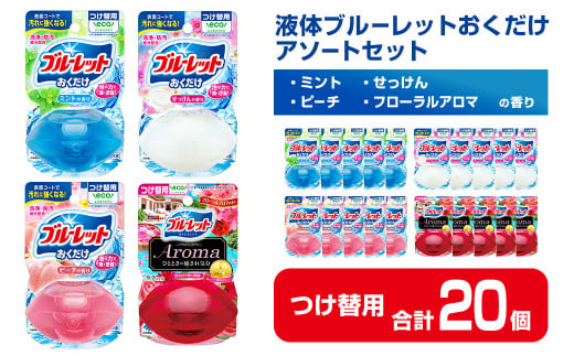 液体ブルーレットおくだけ アソートセット 70ml つけ替用 20個セット ミント せっけん ピーチ フローラルアロマ 無色の水 小林製薬 ブルーレット Aroma アロマ トイレ用合成洗剤 トイレ掃除 洗剤 芳香剤 詰め替え 詰替え 付け替え 付替え【CGC】ta453 1427645 - 宮城県大和町